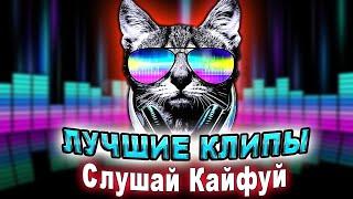 Самые лучшие клипы от Слушай Кайфуй!