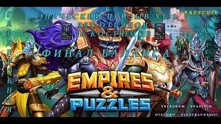 ЭПИЧЕСКИЙ ПРИЗЫВ Х131 Empires Puzzles ФИНАЛ БАЛАНСА Empires&Puzzles ГАРДЕРОБНАЯ ПОСЛЕДНИЙ ЭТАП