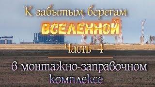 космодром Байконур: "К забытым берегам Вселенной". ч.4.