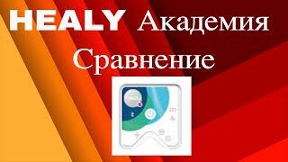 HEALY кадемия Сравнение   оберон диагностика  и HEALY