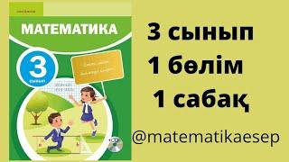 1 сабақ. Математика 3 сынып. 1-бөлім