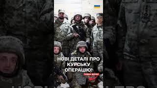 Досягли, чого прагнули! Сирський про цілі Курської операції