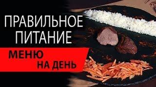 Правильное питание | Меню на день