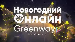 Новогодний Онлайн-эфир Greenway Global, 2022г.