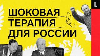 СПАСИТЕЛЬ ИЛИ ПРЕДАТЕЛЬ РОССИИ? | Егор Гайдар и его шоковая терапия