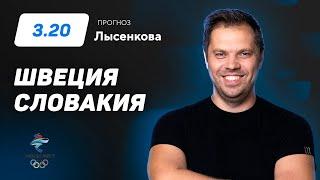 Швеция - Словакия. Прогноз Лысенкова