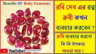 রুবি ব্যবহার করলে কি কি উপকার পাওয়া যায়  @astrosolution3309 Benefits Of  Ruby Gemstone