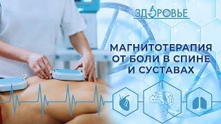 Магнитотерапия | Здоровье 18.03.2023