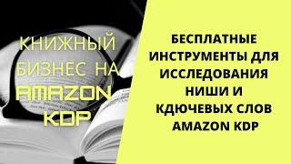 Бесплатные инструменты для исследования ниши и ключевых слов Amazon KDP Часть 2