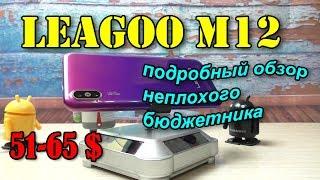 LEAGOO M12 подробный обзор