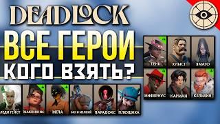 ГАЙД по ВСЕМ ГЕРОЯМ Deadlock: Кого Выбрать и Как играть в Дедлок? - Быстро Гайд по Дедлок