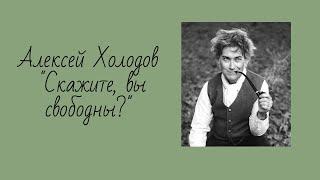 Алексей Холодов "Скажите, вы свободны?"