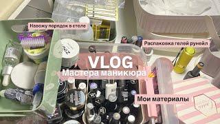 VLOG МАСТЕРА МАНИКЮРА/ОБЗОР МАТЕРИАЛОВ/РАСПАКОВКА ГЕЛЕЙ