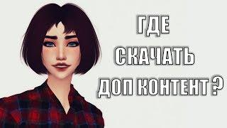 ГДЕ Я КАЧАЮ ДОП КОНТЕНТ ДЛЯ СИМС 4? (The Sims 4 Mods| CC FINDS)