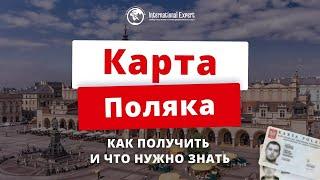 Карта поляка: преимущества, требования и документы, этапы оформления от А до Я