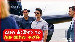  ልዑሉ ቆንጆዋን ተራ ሰው መስሎ ቀረባት   || mert film | ፊልም | KB tube | drama wedaj