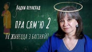 Добрая жонка – дома рай, благая – хоць ты цягу дай | Родная мова. Гаворым па беларуску – Добры канал