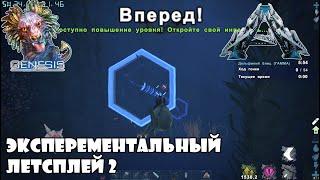 Ark Experemental  Genesis Летсплей 2