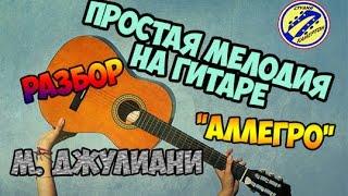 ПРОСТАЯ МЕЛОДИЯ НА ГИТАРЕ!!! РАЗБОР. "АЛЛЕЕГРО" М. ДЖУЛИАНИ