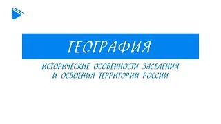 9 класс - География - Исторические особенности заселения и освоения территории России