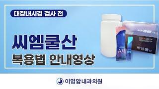 [이영암내과의원] 대장내시경 - 씨엠쿨산 복용 방법 안내