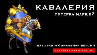 КАВАЛЕРИЯ / 5 конных маршей (Rise of Kingdoms)