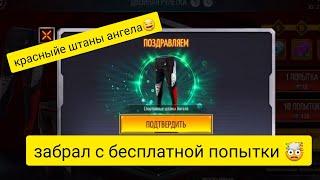 двойная рулетка фри фаер / как выбить красные штаны ангела | free fire