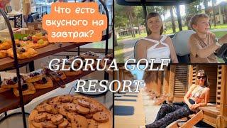 VLOG: Glory Golf Resort: Что есть на завтрак и как прокатиться на машинке прямо в отеле!