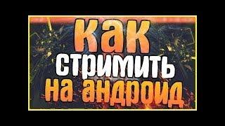 Как сделать стрим с экрана телефона !!!