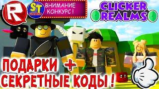 Роблокс КЛИКЕР РИЛМС и СЕКРЕТНЫЕ КОДЫ очень МНОГО! ROBLOX на русском