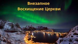 ‼️Произойдёт внезапное Восхищение, готовых, ожидающих, трубящих..Наша брань не против плоти и крови