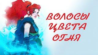 "ВОЛОСЫ ЦВЕТА ОГНЯ" (Авторская песня) Мерида