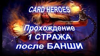 Card Heroes - (Выжженная Пустошь) прохождение 1 стража после Банши