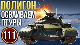 War Thunder: Полигон | Эпизод 111