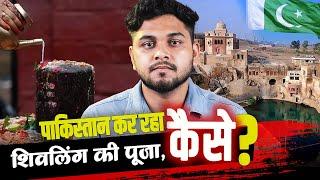 पाकिस्तान के मुसलमान कर रहे हैं शिवलिंग की पूजा? Are Muslims of Pakistan worshipping Shivling?