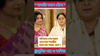 শাশুড়ি বনাম বৌমা।পাঠে_সুমিতা।কলমে_শ্রাবন্তী_মিস্ত্রী।Sumiz-shorts।@SumitaGhorai-2712 #ytshorts