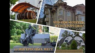 Что посмотреть в Сестрорецке? 10 интересных мест