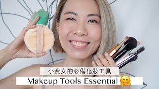 小資女的必備化妝工具 Makeup Tools Essential  | Gobby Hong 高比