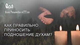 Как правильно приносить подношение духам?