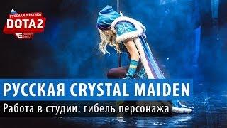 DOTA 2: Crystal Maiden - фразы гибели персонажа