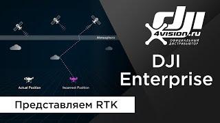 DJI Enterprise - Представляем RTK