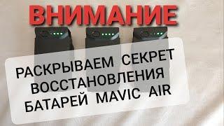 Как восстановить заблокированную батарею от Mavic Air без разбора.