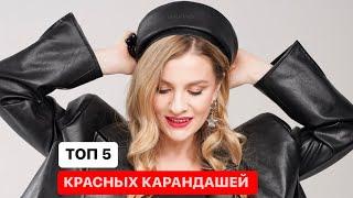 ТОП 5 КРАСНЫХ КАРАНДАШЕЙ