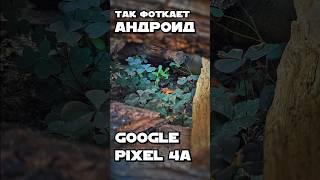 Лучший андроид Google pixel 4a | Полный обзор на канале