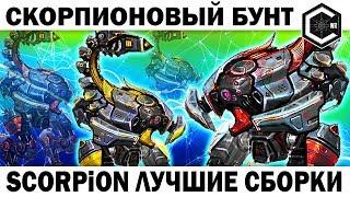 СКОРПИОНОВЫЙ БУНТ!  WAR ROBOTS SCORPION ЛУЧШИЕ СБОРКИ! SCORPION BEST ASSEMBLIES!