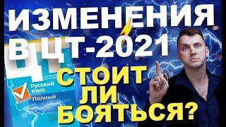 Изменения в ЦТ-2021. Стоит ли бояться?