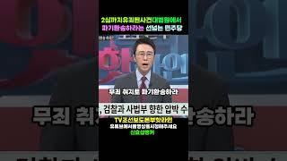 또다시 시작된 사법부흔들기