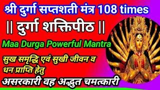 durga saptashati mantra | durga saptashati mantra 108 times |  durga saptashati mantra 108 bar