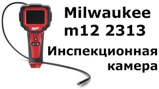 Камера Milwaukee m12 2313 ( IC-0) M-SPECTOR 360