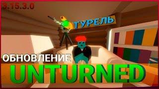 Обновление Unturned - Турели,Генератор Воздуха,Шкаф с Книгами. (3.15.3.0)